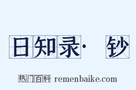 日知录·钞是什么意思的图片